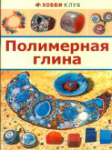 Форманова. Полимерная глина. Хобби Клуб.