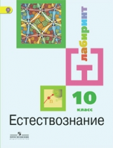 Алексашина. Естествознание. 10 кл. Учебник. Базовый уровень. ФГОС