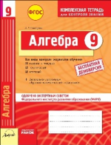 Алгебра. 9 кл. Комплексная тетрадь для контроля знаний. Одобрено экспертным советом ФГАУ 