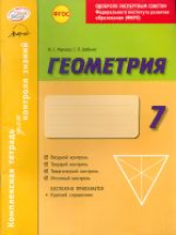 Геометрия. 7 кл. Комплексная тетрадь для контроля знаний. Одобрено экспертным советом ФГАУ 