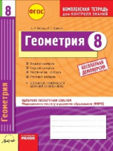 Геометрия. 8 кл. Комплексная тетрадь для контроля знаний. Одобрено экспертным советом ФГАУ 