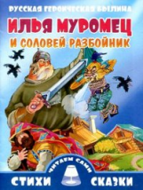 Илья Муромец и Соловей-разбойник. Русская героическая былина.