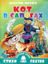 Перро. Кот в сапогах.