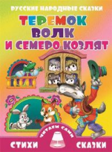 Теремок. Волк и семеро козлят. Русские народные сказки.