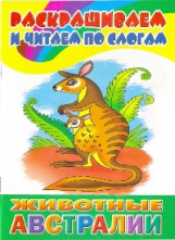 Раскрашиваем и читаем по слогам. Животные Австралии.