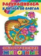 Раскрашиваем и читаем по слогам. Экзотические животные.