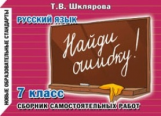 Шклярова. Русский язык. Найди ошибку ! Самост. работы 7 кл. (ФГОС).