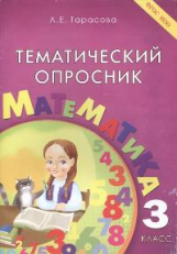 Тарасова. Тематический опросник по математике. 3 класс. (ФГОС)