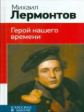 Лермонтов. Герой нашего времени. Классика в школе.