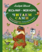 Иванов. Весь мир - моя нора. Читаем сами.