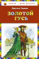Гримм. Золотой гусь. Сказки. Книги - мои друзья.