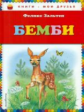 Зальтен. Бемби. Книги - мои друзья.
