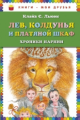 Льюис. Лев, Колдунья и платяной шкаф. Книги - мои друзья.