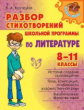 Крутецкая. Разбор стихотворений школьной программы по литературе. 8-11 классы.