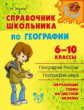 Элькин. Справочник школьника по географии. 6-10 классы.