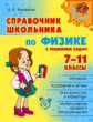 Янчевская. Справочник школьника по физике с решением задач. Средняя школа. 7-11 классы.