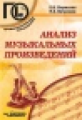 Борисова. Анализ музыкальных произведений. Учебное пособие для среднего профессионального образовани