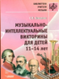 Ковалева. Музыкально-интеллектуальные викторины для детей 11-14 лет.