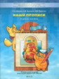 Бунеев. По дороге к азбуке. Наши прописи.  В 2-х ч. Часть 2. (д/дошк. 6-7 лет). (ФГОС).