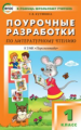 ПШУ Литературное чтение 1 кл. к УМК Климановой. (Перспектива). (ФГОС) /Кутявина.