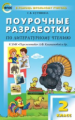ПШУ Литературное чтение 2 кл. к УМК Климановой. (Перспектива). (ФГОС) /Кутявина.