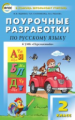 ПШУ Русский язык 2 кл. к УМК Климановой. (Перспектива). (ФГОС) /Яценко.