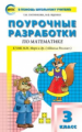 ПШУ Математика 3 кл. к УМК МОРО. (Школа России). (ФГОС) /Ситникова.
