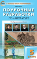 ПШУ Литература. 5 кл. (ФГОС). /Егорова.