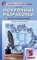 ПШУ Русский язык 5 кл. Универсальное издание. (ФГОС). /Егорова.