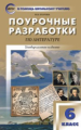 ПШУ Литература. 6 кл. Универсальное издание. (ФГОС). / Егорова.