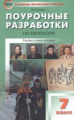 ПШУ Литература. 7 кл. Универсальное издание. (ФГОС). /Егорова.