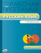 РП (ФГОС)  1 кл. Рабочая программа по Русскому языку к УМК Канакиной. (Школа России) /Яценко.
