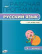 РП (ФГОС)  3 кл. Рабочая программа по Русскому языку к УМК Канакиной (Школа России) /Яценко.