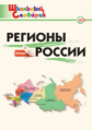 ШС Регионы России + Крым. (ФГОС) /Дробинина.