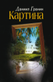 Гранин. Картина.
