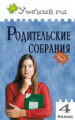 УГ Родительские собрания. 4 кл. (ФГОС) /Яценко.