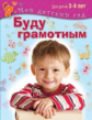 Буду грамотным. Для детей 3 - 4 лет /Гаврина. (Мой детский сад).