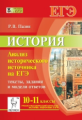 История. ЕГЭ. Анализ исторического источника. /Пазин.