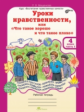 Мищенкова. Уроки нравственности, или "Что такое хорошо и что такое плохо". Р/т 4 кл.В 2 ч.+РМ.(ФГОС)
