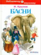 БШ. Крылов. Басни. (пер.)