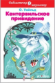 БШ. Уайльд. Кентервильское привидение. (пер.)