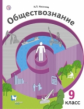 Насонова. Обществознание. 9 кл. Уч. пособие. (ФГОС)