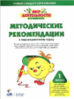 Петерсон. Мир деятельности. 1 кл. Методические рекомендации + CD (ФГОС)