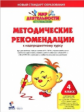 Петерсон. Мир деятельности. 4 кл. Методические рекомендации + CD (ФГОС)