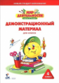 Петерсон. Мир деятельности. 4 кл. Демонстрационный материал.