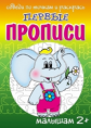 Первые прописи. Слоник. / Медева.
