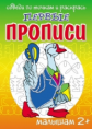 Первые прописи. Ученый гусь. / Медева.