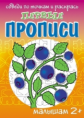 Первые прописи. Ягодки. / Медева.