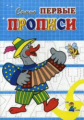 Самые первые прописи. Веселый гусь. / Медеева.