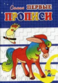 Самые первые прописи. Конек-Горбунок. / Медеева.